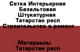 Сетка Интерьерная, Базальтовая, Штукатурная - Татарстан респ. Строительство и ремонт » Материалы   . Татарстан респ.